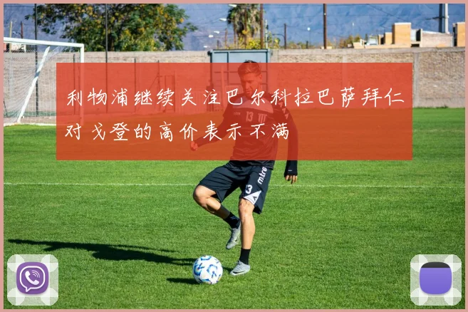 利物浦继续关注巴尔科拉巴萨拜仁对戈登的高价表示不满