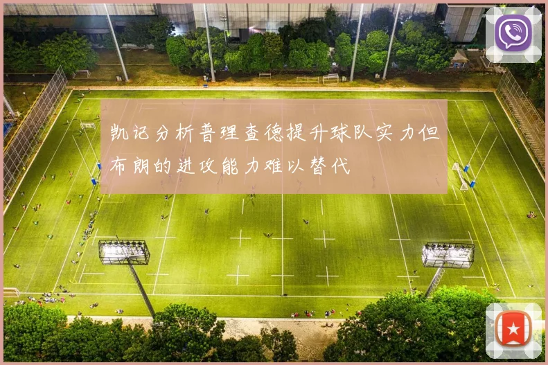 凯记分析普理查德提升球队实力但布朗的进攻能力难以替代