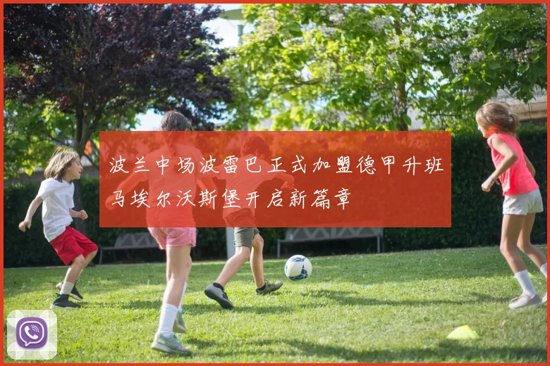 波兰中场波雷巴正式加盟德甲升班马埃尔沃斯堡开启新篇章