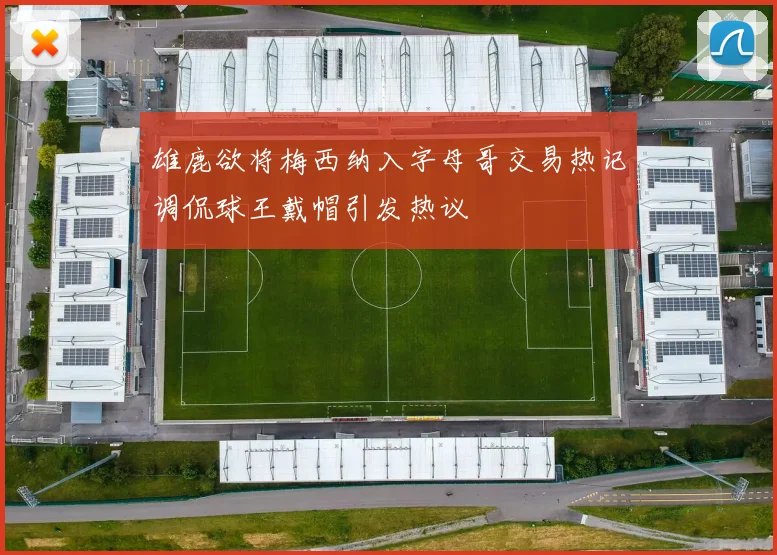 雄鹿欲将梅西纳入字母哥交易热记调侃球王戴帽引发热议