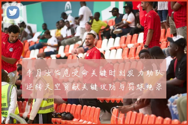 李月汝临危受命关键时刻发力助队逆转天空贡献关键攻防与罚球绝杀