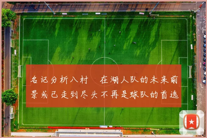 名记分析八村塁在湖人队的未来前景或已走到尽头不再是球队的首选目标