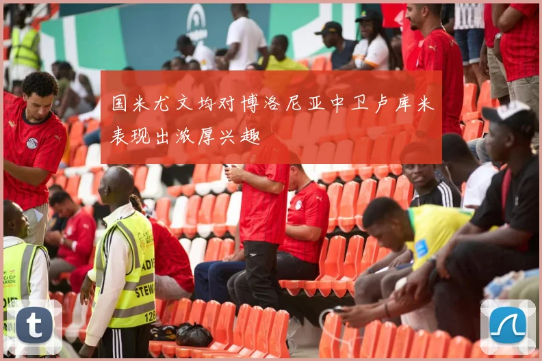 国米尤文均对博洛尼亚中卫卢库米表现出浓厚兴趣