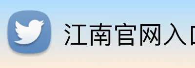 江南官网入口登陆 Logo